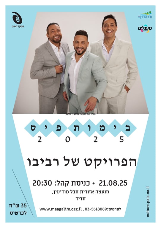 הופעה '' הפרויקט של רביבו ''